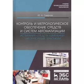 Контроль и метрологическое обеспечение средств и систем автоматизации. Испытания средств измерений. Лабораторный практикум. Учебное пособие