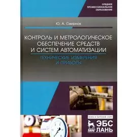 Контроль и метрологическое обеспечение средств и систем автоматизации. Технические измерения и приборы. Учебное пособие