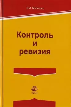 Контроль и ревизия. Учебное пособие для студентов вузов, обучающихся по направлению подготовки "Экономическая безопасность", "Бухгалтерский учет, анализ и аудит" и "Финансы и кредит"