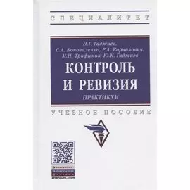 Контроль и ревизия. Практикум. Учебное пособие
