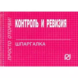 Контроль и ревизия: Шпаргалка / (мягк) (Шпаргалка Просто оторви) (отрывная) (карман.формат) (397) (Инфра-М)
