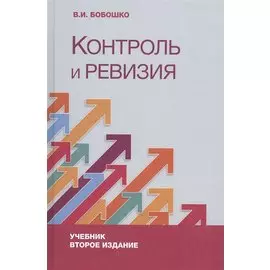 Контроль и ревизия. Учебник