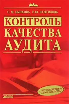 Контроль качества аудита