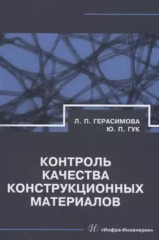 Контроль качества конструкционных материалов