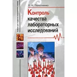 Контроль качества лабораторных исследований (Учебник для студентов медицинских училищ). Полотнянко Л. (Владос)