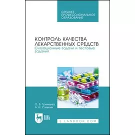 Контроль качества лекарственных средств. Ситуационные задачи и тестовые задания. Учебное пособие для СПО