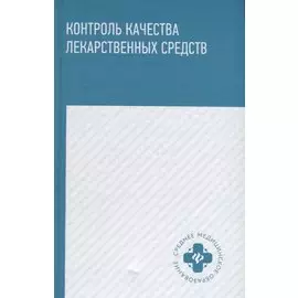 Контроль качества лекарственных средств : учебное пособие