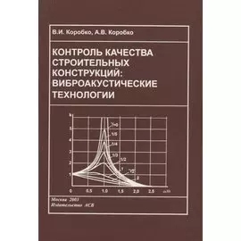Контроль качества строительных конструкций: виброакустические технологии