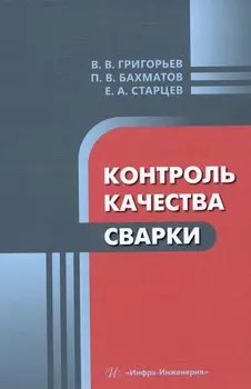 Контроль качества сварки