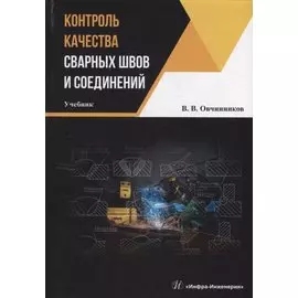 Контроль качества сварных швов и соединений: учебник