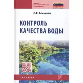 Контроль качества воды. Учебник