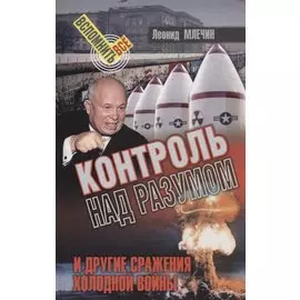 Контроль над разумом и другие сражения холодной войны