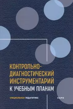 Контрольно-диагностический инструментарий к учебным планам