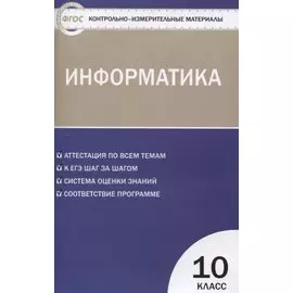 Контрольно-измерительные материалы. Информатика. 10 класс. ФГОС
