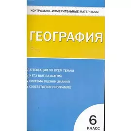 Контрольно-измерительные материалы. География. 6 класс. / 2-е изд., перераб.