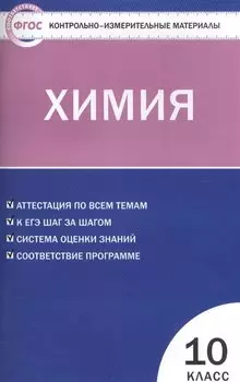 Контрольно-измерительные материалы. Химия: 10 кл.