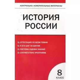 Контрольно-измерительные материалы. История России. 8 класс