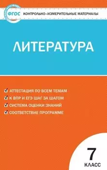 Контрольно-измерительные материалы. Литература. 7 класс. ФГОС