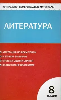 Контрольно-измерительные материалы. Литература: 8 класс / (мягк) (Контрольно-измерительные материалы). Зубова Е. (Образовательный проект)