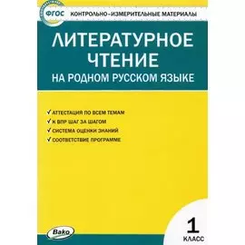 Контрольно-измерительные материалы. Литературное чтение на родном русском языке. 1 класс