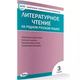 Контрольно-измерительные материалы. Литературное чтение на родном русском языке. 3 класс