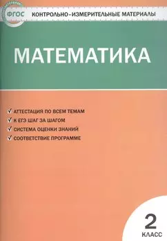 Контрольно-измерительные материалы. Математика. 2 класс
