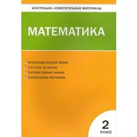 Контрольно-измерительные материалы. Математика: 2 класс