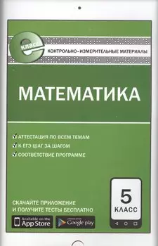 Контрольно-измерительные материалы. Математика. 5 класс. ФГОС. 5-е издание