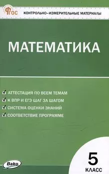 Контрольно-измерительные материалы. Математика. 5 класс