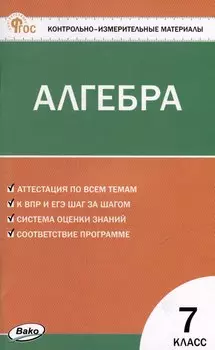 Контрольно-измерительные материалы. Математика. Алгебра. 7 класс