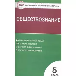 Контрольно-измерительные материалы. Обществознание. 5 класс