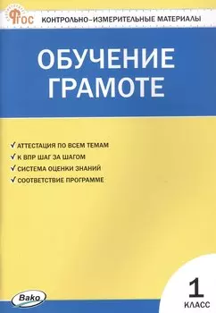 Контрольно-измерительные материалы. Обучение грамоте. 1 класс