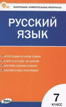 Контрольно-измерительные материалы. Русский язык. 7 класс