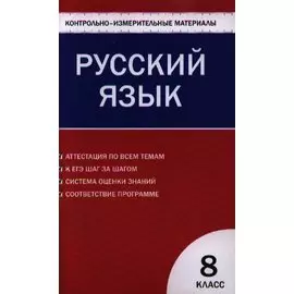 Русский язык 8 класс. 2 - е изд., перераб.
