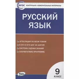 Контрольно-измерительные материалы. Русский язык. 9 класс