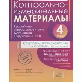 Контрольно-измерительные материалы:Русский язык,литературное чтение,математика,окружающий мир:Старто
