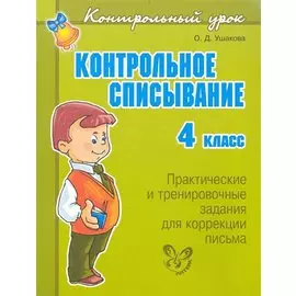 Контрольное списывание. 4 класс / (мягк) (Контрольный урок). Ушакова О. (Бук Литера Пресс)