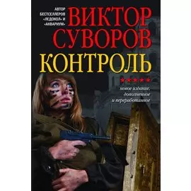 Контроль. Новое издание, переработанное и дополненное