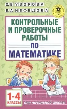 АкмНачОбр.п/матем.1-4кл.Контрольные и проверочные работы