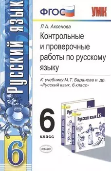 Контрольные и проверочные работы по русскому языку. 6 класс: к учебнику М.Т. Баранова и др. "Русский язык. 6 кл.: учеб. для общеобразоват. учреждений