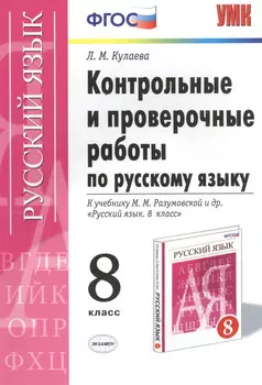 Русский язык. 8 класс. Контрольные и проверочные работы к учебнику М.М. Разумовской и др. "Русский язык. 8 класс"