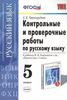 Контрольные и проверочные работы по русскому языку. 5 класс: к учебнику М.М. Разумовской и др. "Русский язык. 5 кл.: учеб. для общеобразоват. ..."