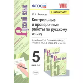 Контрольные и проверочные работы по русскому языку. 5 класс. К учебнику Т.А. Ладыженской и др. "Русский язык. 5 класс. В 2-х частях "