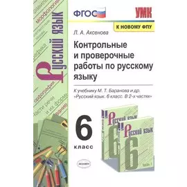 Контрольные и проверочные работы по русскому языку. 6 класс. К учебнику М.Т. Баранова и др. "Русский язык. 6 класс. В 2-х частях"