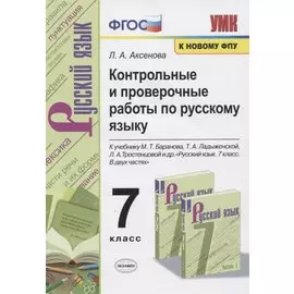 Контрольные и проверочные работы по русскому языку. 7 класс. К учебнику М.Т. Баранова, Т.А. Ладыженской, Л.А. Тростенцовой и др. "Русский яхык. 7 класс. В двух частях"
