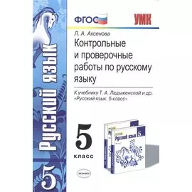 Контрольные и проверочные работы по русскому языку. 5 класс. К учебнику Т.А. Ладыженской и др. ФГОС (к новому учебнику)
