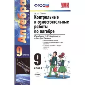 Контрольные и самостоятельные работы по алгебре: 9 класс: к учебнику А.Г. Мордковича "Алгебра. 9 класс" / 5-е изд., перераб. и доп.