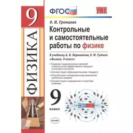 Контрольные и самостоятельные работы по физике. 9 класс. К учебнику А.В. Перышкина, Е.М. Гутник "Физика. 9 класс" (М.: Дрофа)