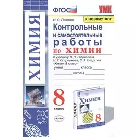 Контрольные и самостоятельные работы по химии. 8 класс. К учебнику О.С. Габриеляна, И.Г. Остроумова, С.А. Сладкова "Химия. 8 класс"