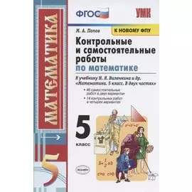 Контрольные и самостоятельные работы по математике. 5 класс. К учебнику Н.Я. Виленкина и др. "Математика. 5 класс. В двух частях" (М.: Мнемозина)